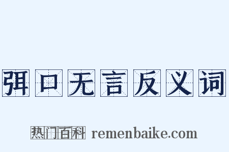 弭口无言反义词是什么意思的图片
